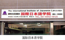国际日本语学院